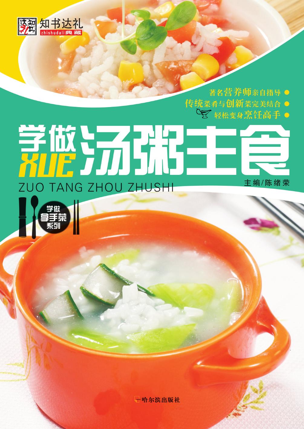 学做汤粥主食