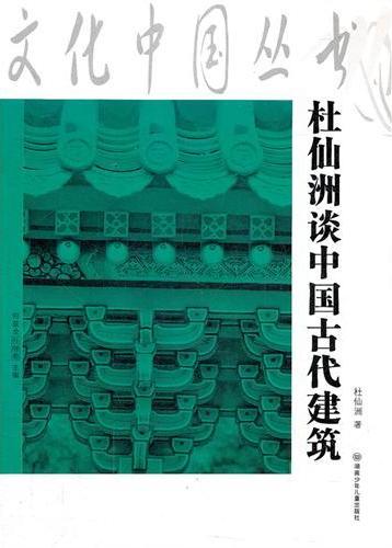 文化中国丛书—杜仙洲