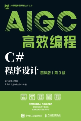 C#程序设计（慕课版）（AIGC