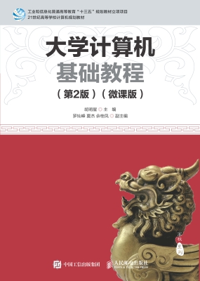 大学计算机基础教程（微