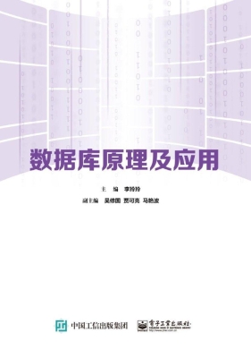 数据库原理及应用