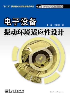 电子设备振动环境适应