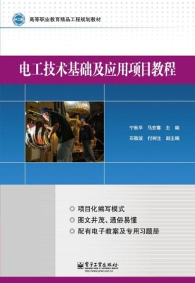 电工技术基础及应用项