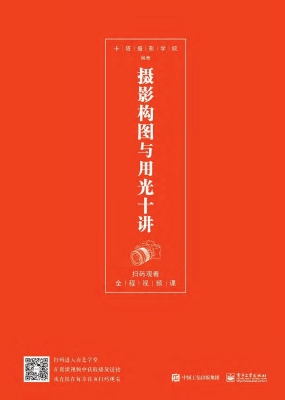 摄影构图与用光十讲