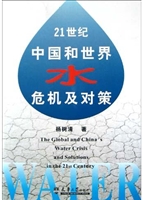 21世纪中国和世界水危