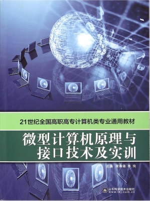 微型计算机原理与接口