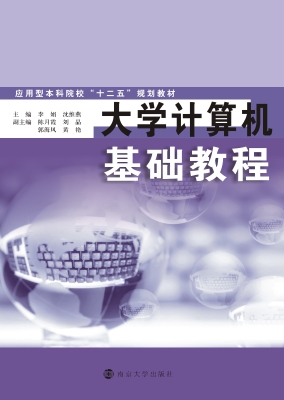 大学计算机基础教程