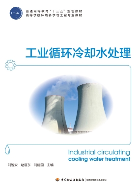工业循环冷却水处理