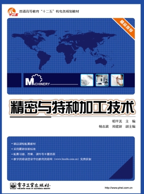 精密与特种加工技术
