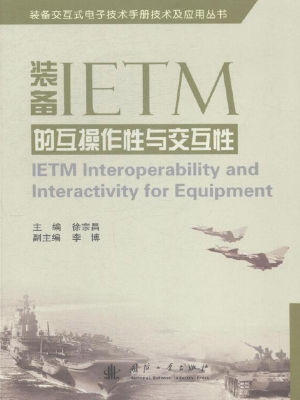 装备IETM的互操作性与
