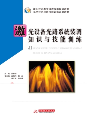 激光设备光路系统装调