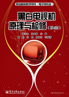 黑白电视机原理与检修