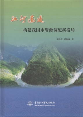 江河连通——构建我国