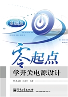 零起点学开关电源设计