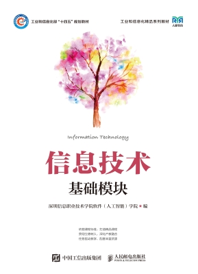 信息技术（基础模块）