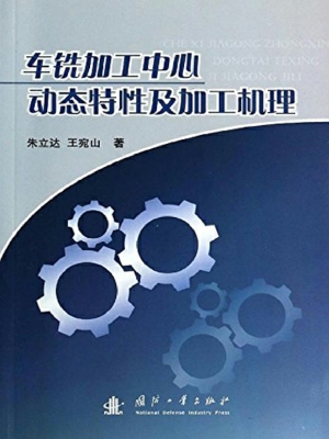 车铣加工中心动态特性