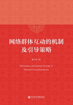 网络群体互动的机制及