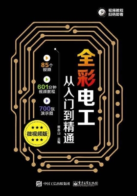 全彩电工从入门到精通