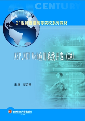 ASP.NET Web应用系统