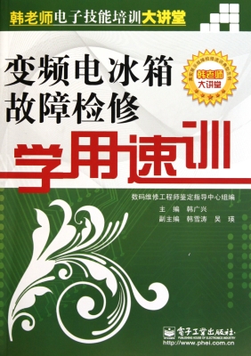 变频电冰箱故障检修学