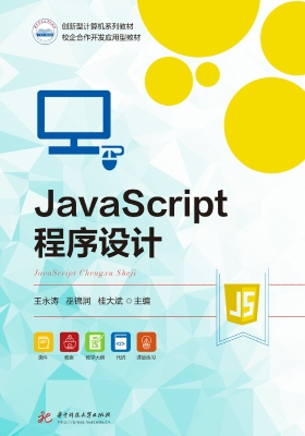 JavaScript程序设计