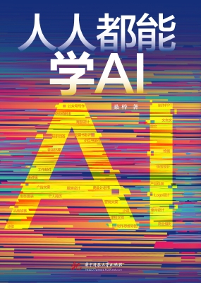 人人都能学AI