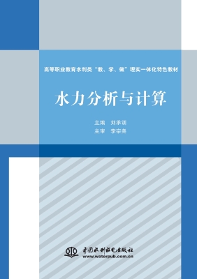 水力分析与计算