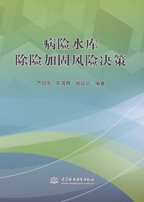 病险水库除险加固风险
