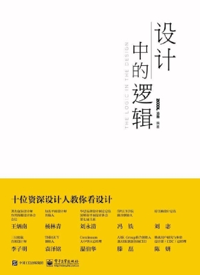 设计中的逻辑