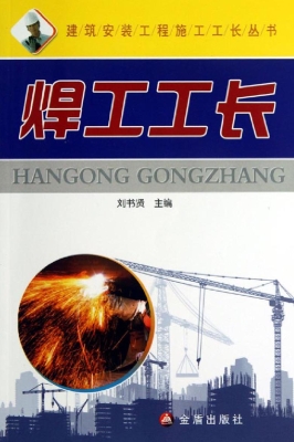 焊工工长