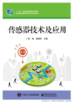 传感器技术及应用