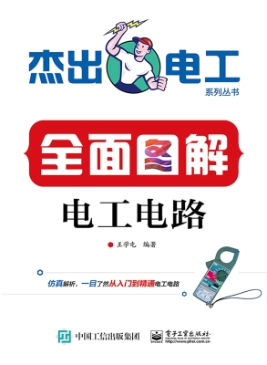 全面图解电工电路