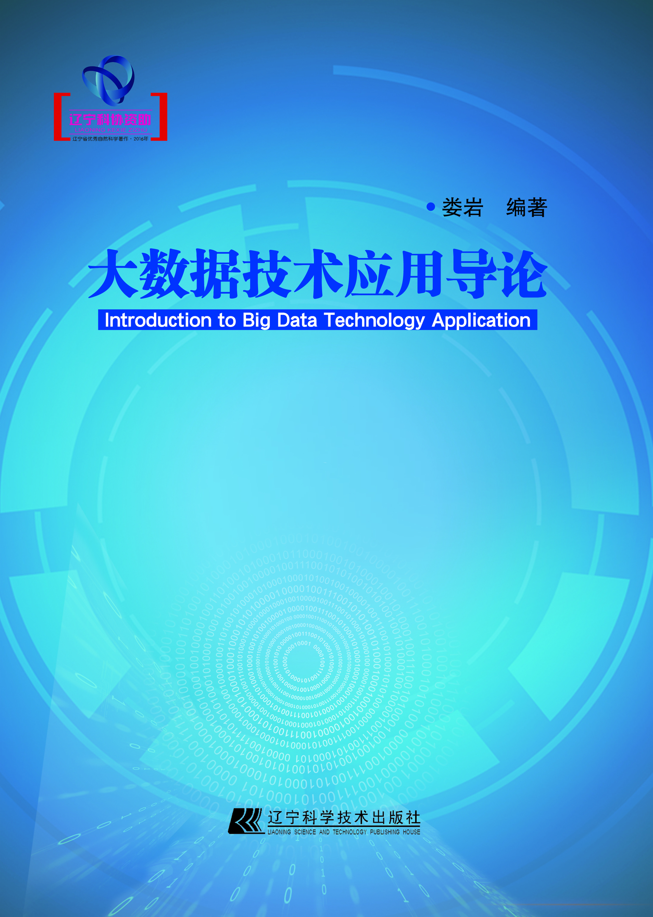 大数据技术应用导论