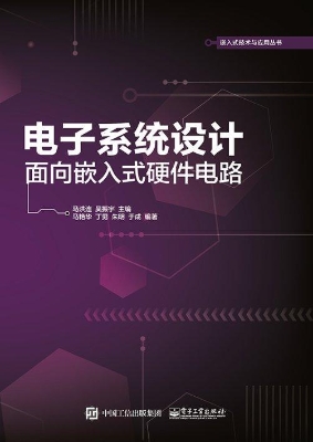电子系统设计——面向