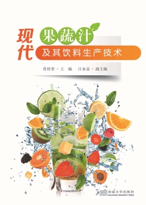 现代果蔬汁及其饮料生