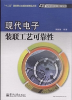 现代电子装联工艺可靠