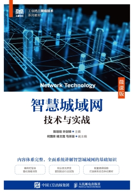 智慧城域网技术与实战