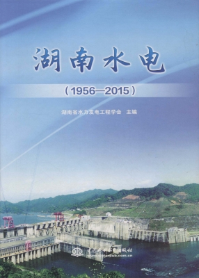 湖南水电（1956-2015）