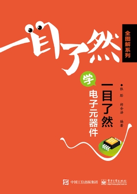 一目了然学电子元器件