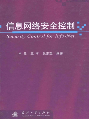 信息网络安全控制