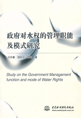 政府对水权的管理职能