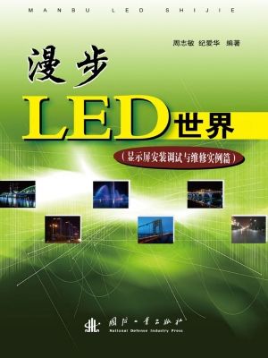 漫步LED世界（显示屏安