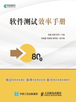 软件测试效率手册