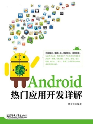 Android热门应用开发