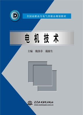 电机技术