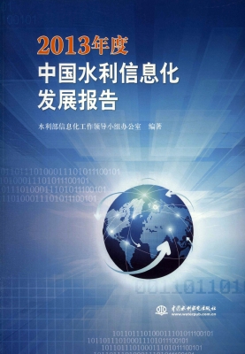 2013年度中国水利信息