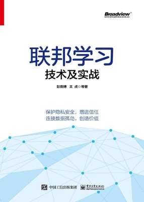联邦学习技术及实战