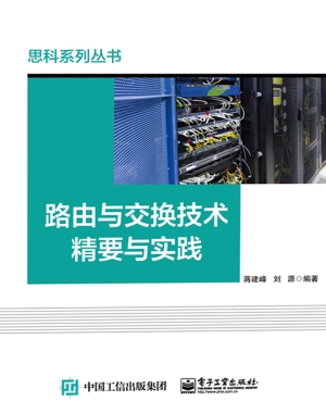 路由与交换技术精要与