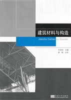 建筑材料与构造