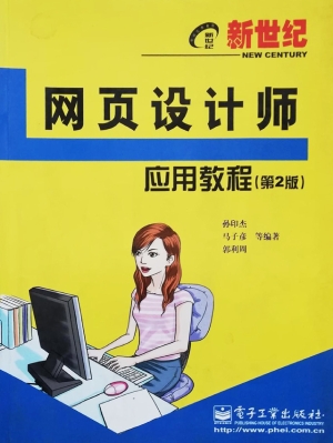 新世纪网页设计师应用